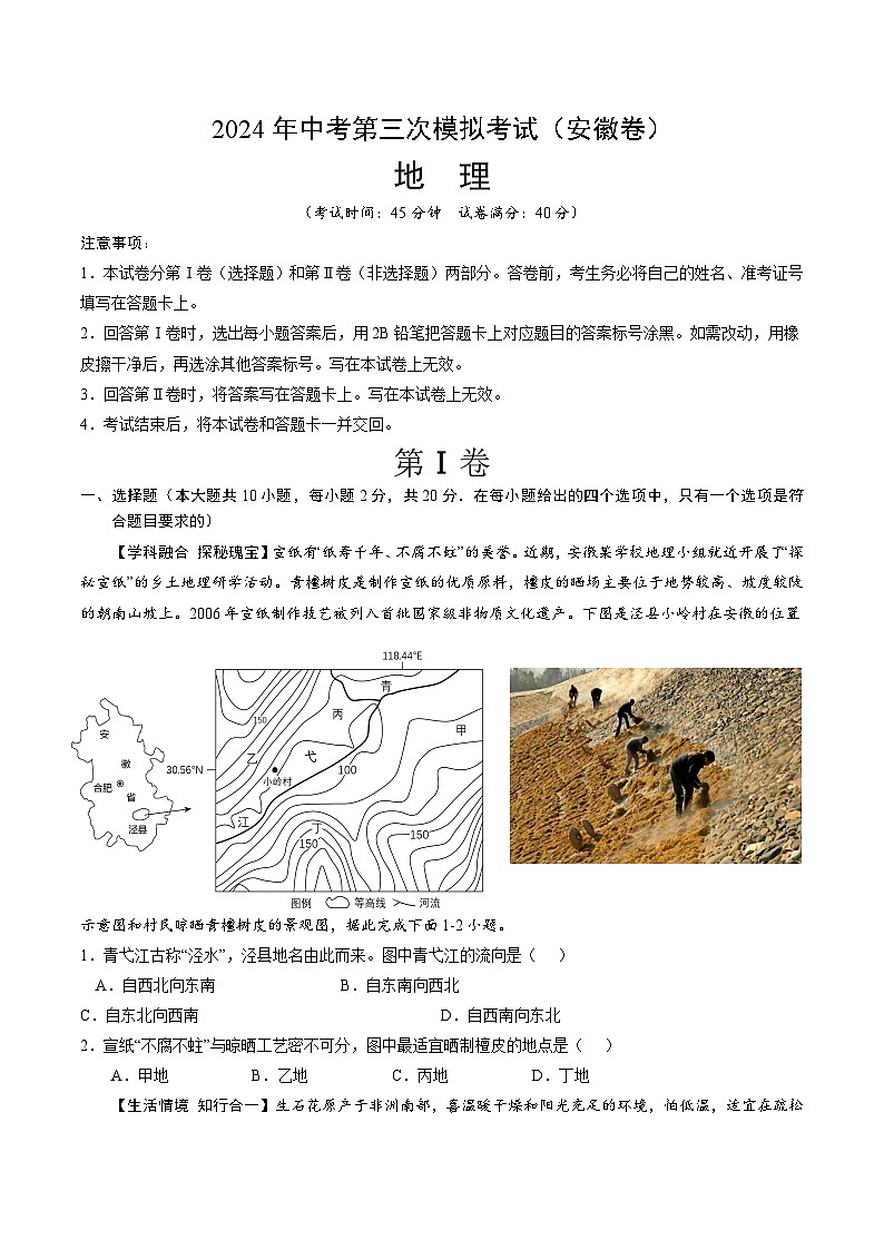 2024年中考第三次模拟考试地理试题(安徽卷)(考试版)第1页