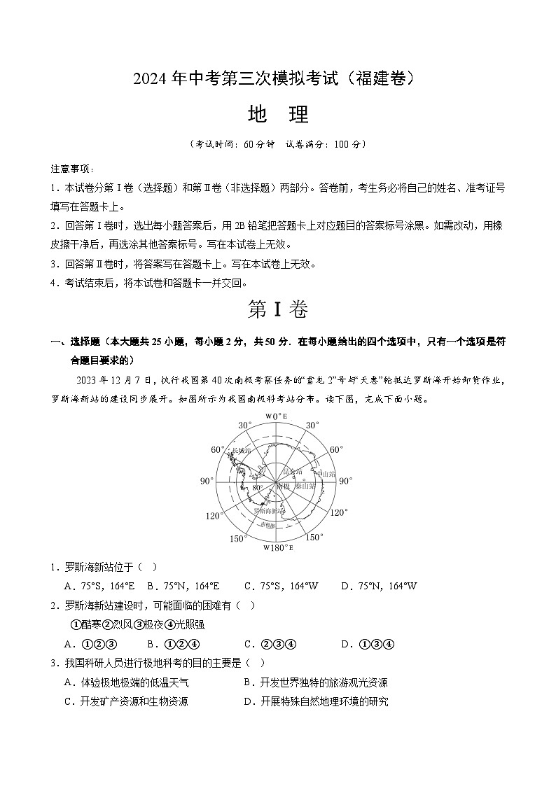 2024年中考第三次模拟考试题:地理(福建卷)(考试版)第1页