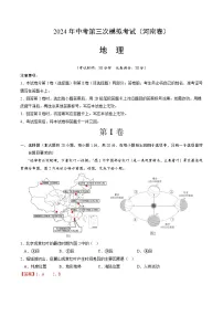 2024年中考第三次模拟考试题:地理(河南卷)(解析版)