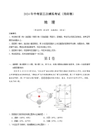 2024年中考第三次模拟考试题：地理（海南卷）（考试版）