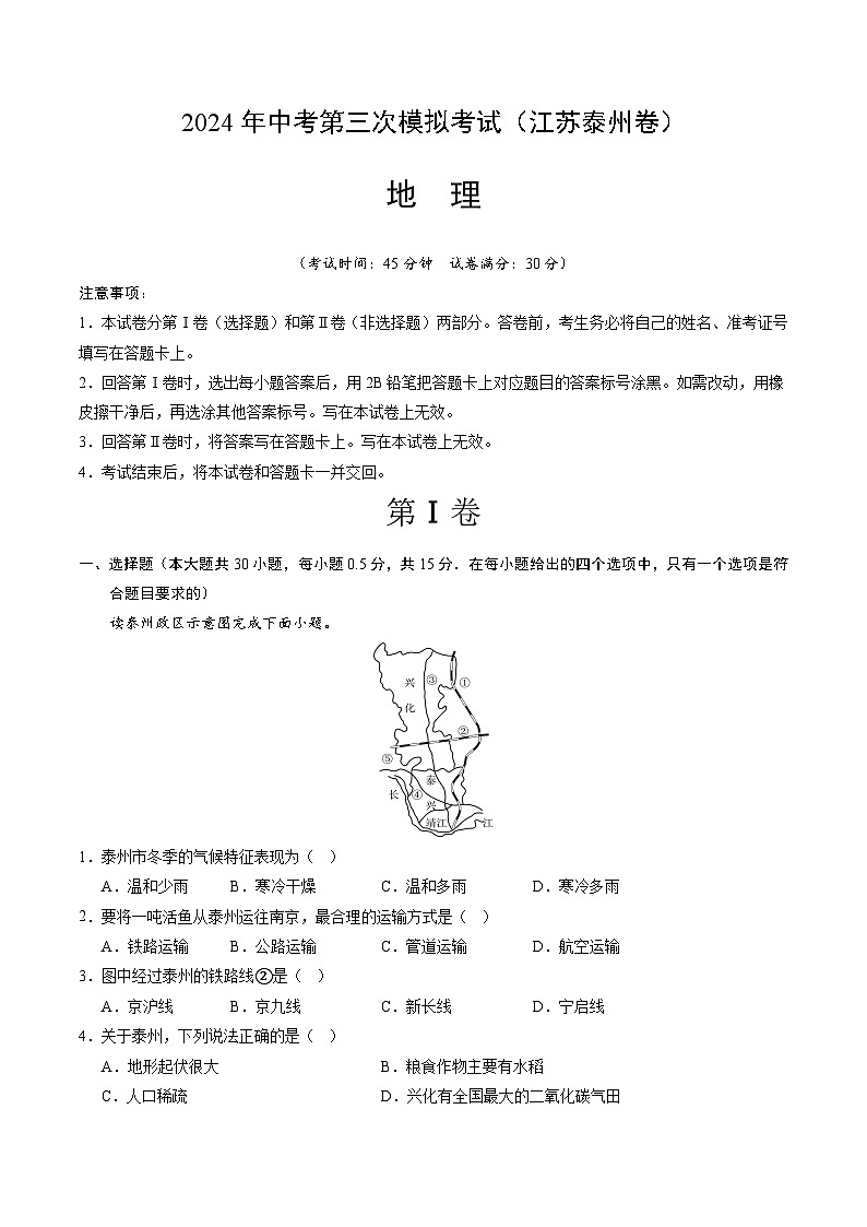 2024年中考第三次模拟考试题:地理(江苏泰州卷)(解析版)第1页