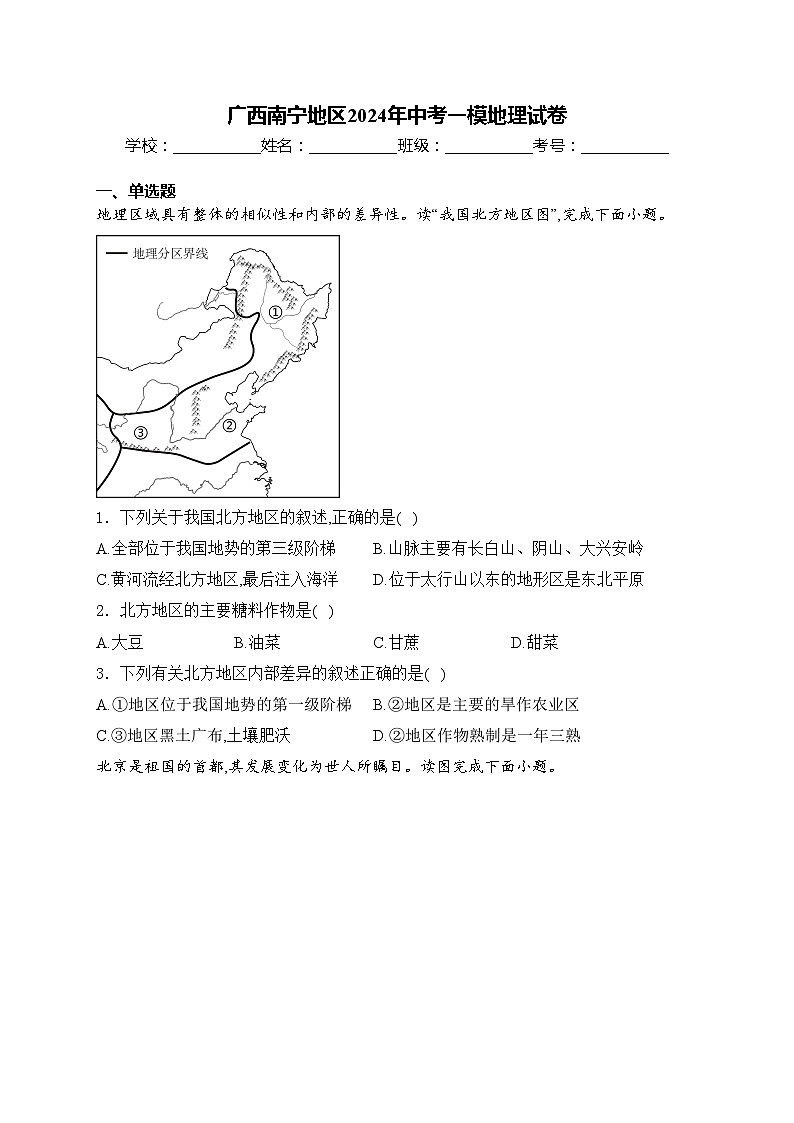 广西南宁地区2024年中考一模地理试卷(含答案)01