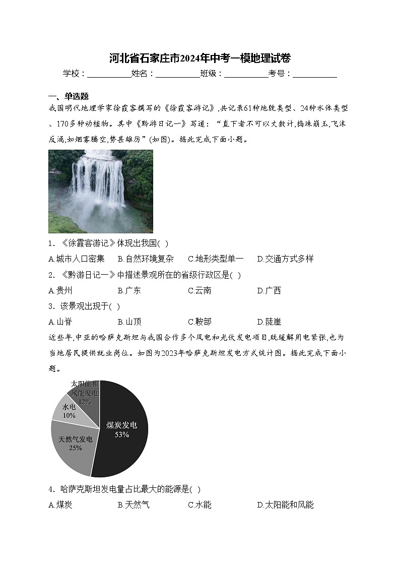 河北省石家庄市2024年中考一模地理试卷(含答案)01