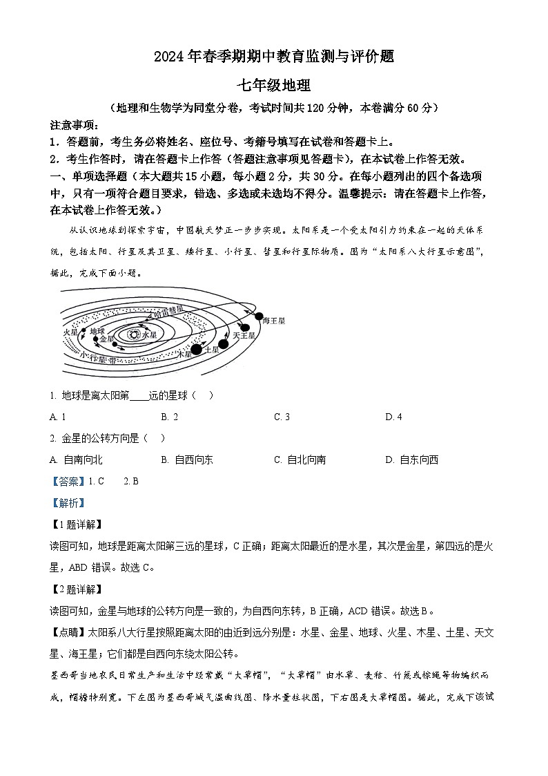 广西玉州区2023-2024学年七年级下学期期中考试地理试题第1页