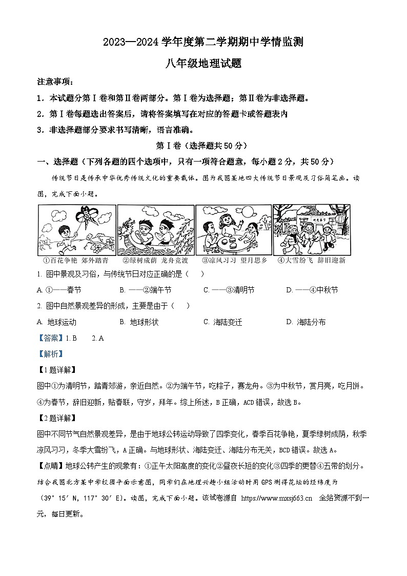 山东省济宁市金乡县2023-2024学年八年级下学期期中地理试题第1页