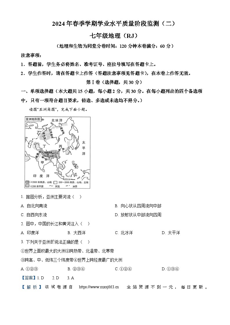 21,广西河池市2023-2024学年七年级下学期期中考试地理试题第1页