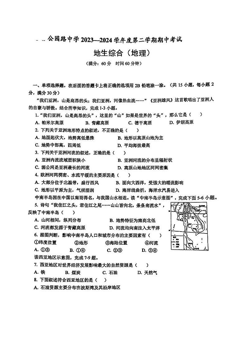 22,甘肃省定西市安定区公园路中学2023—2024学年七年级下学期期中考试地理、生物综合试题第1页