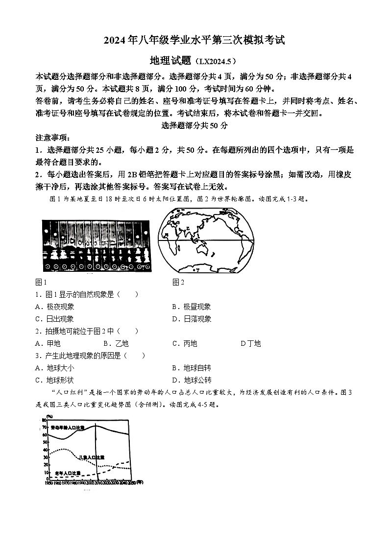 02,2024年山东省济南市历下区中考三模地理试题(无答案)第1页