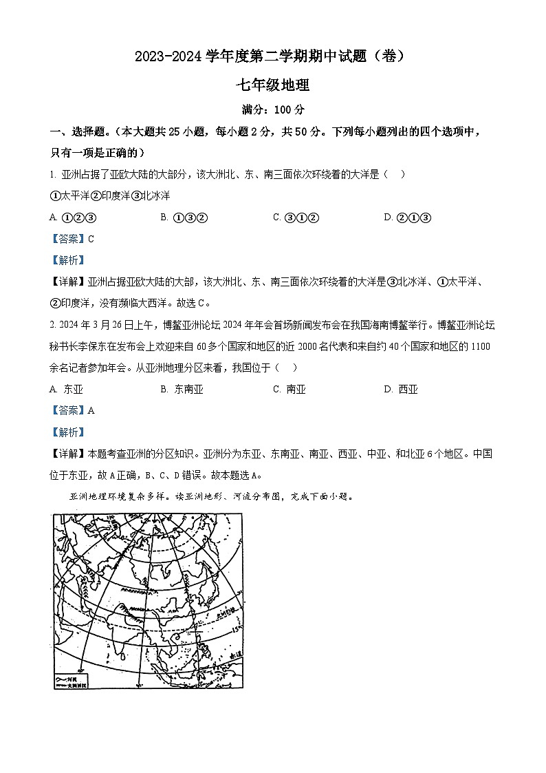 甘肃省庆阳市镇原县2023-2024学年七年级下学期期中地理试卷(解析版)第1页