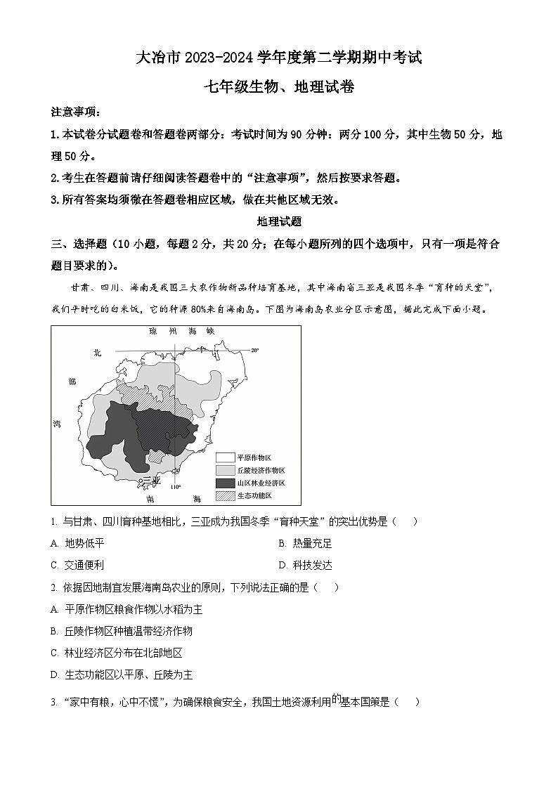 湖北省黄石市大冶市2023-2024学年七年级下学期期中地理试题01