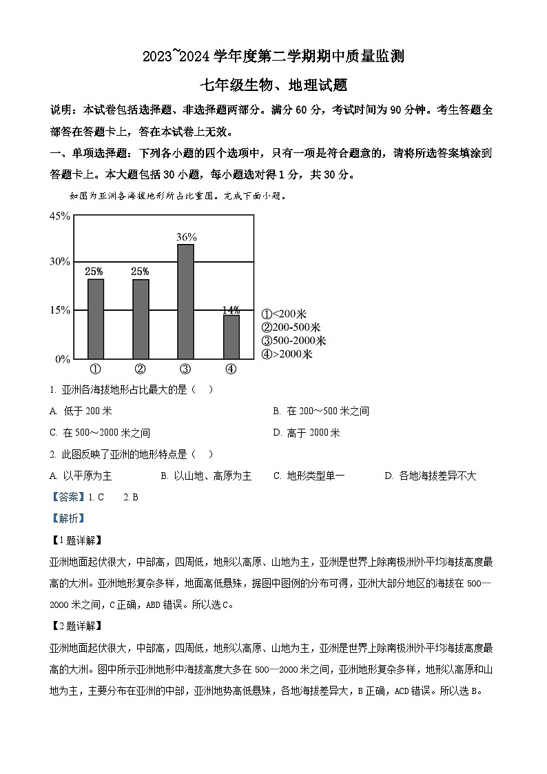 江苏省南通市启东市2023-2024学年七年级下学期期中地理试题01