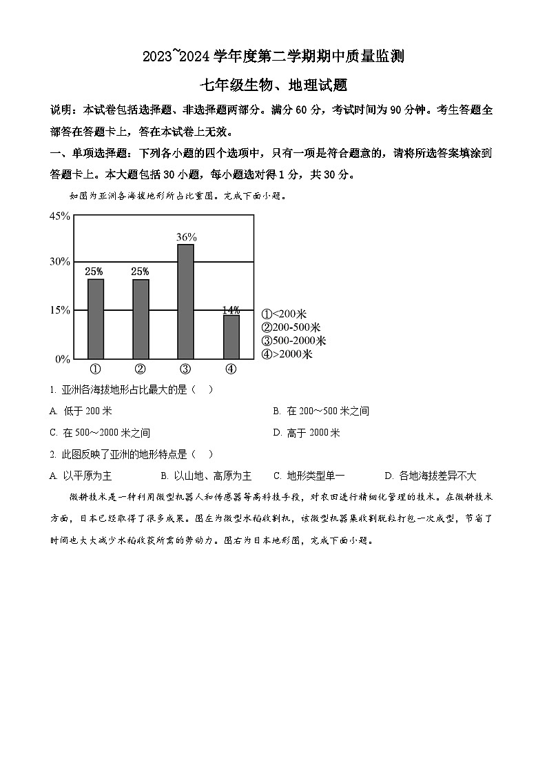 江苏省南通市启东市2023-2024学年七年级下学期期中地理试题01