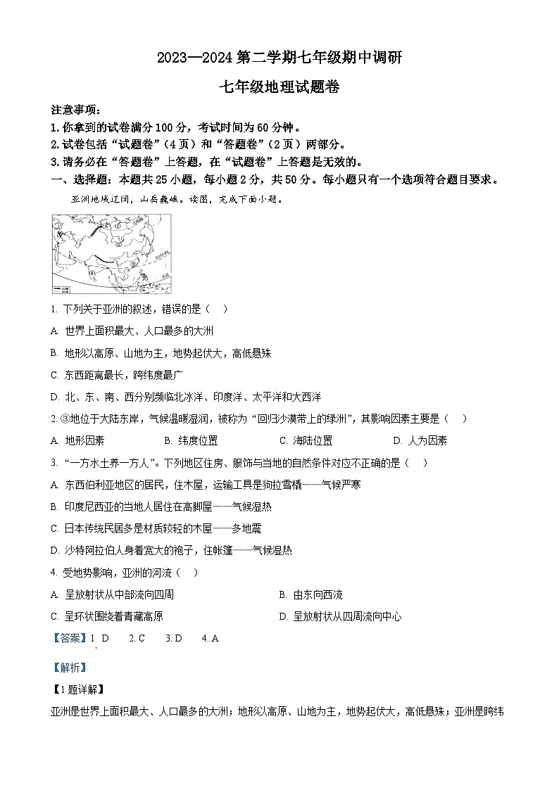 安徽省蚌埠市高新区2023-2024学年七年级下学期期中地理试卷(解析版)第1页