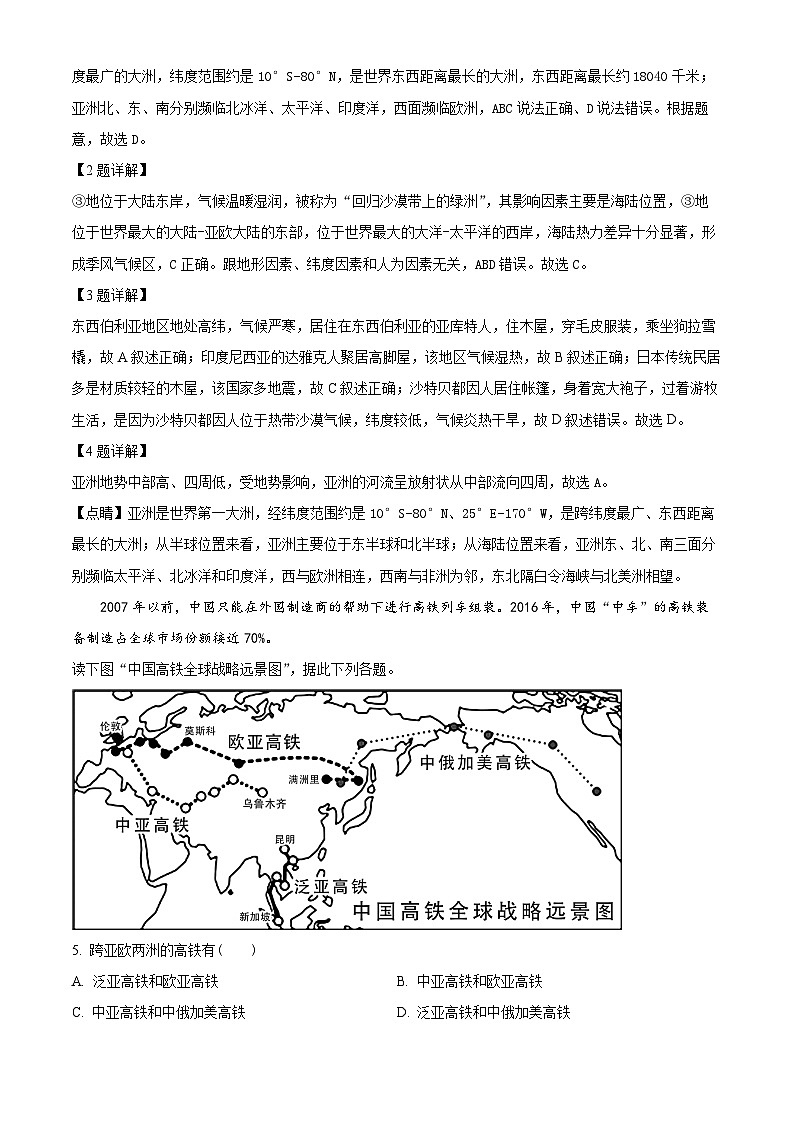 安徽省蚌埠市高新区2023-2024学年七年级下学期期中地理试卷(解析版)第2页