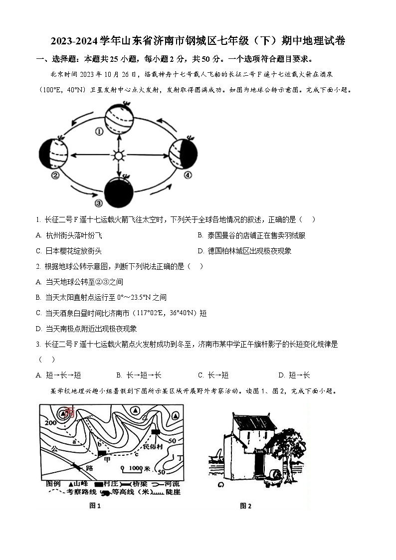 山东省济南市钢城区2023-2024学年七年级下学期期中地理试卷(原卷版)第1页