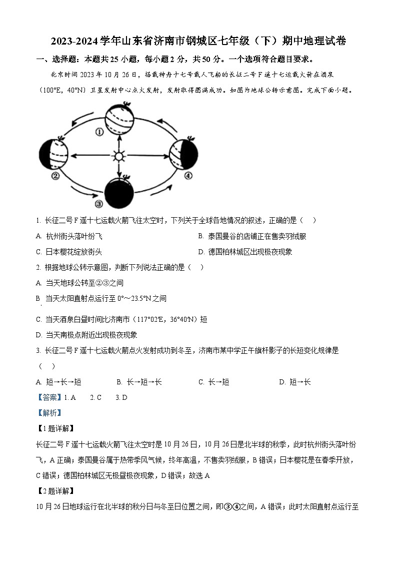 山东省济南市钢城区2023-2024学年七年级下学期期中地理试卷(解析版)第1页