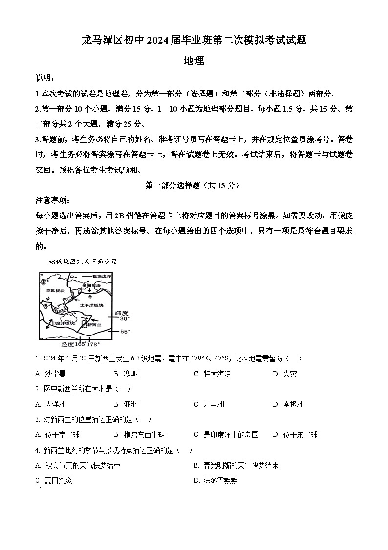 2024年四川省泸州市龙马潭区中考二模地理试题(原卷版+解析版)01