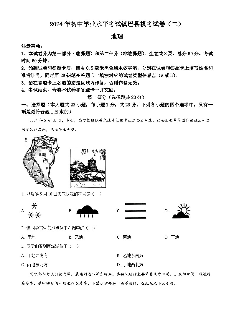 2024年陜西省漢中市鎮(zhèn)巴縣中考二模地理試題(原卷版)第1頁(yè)