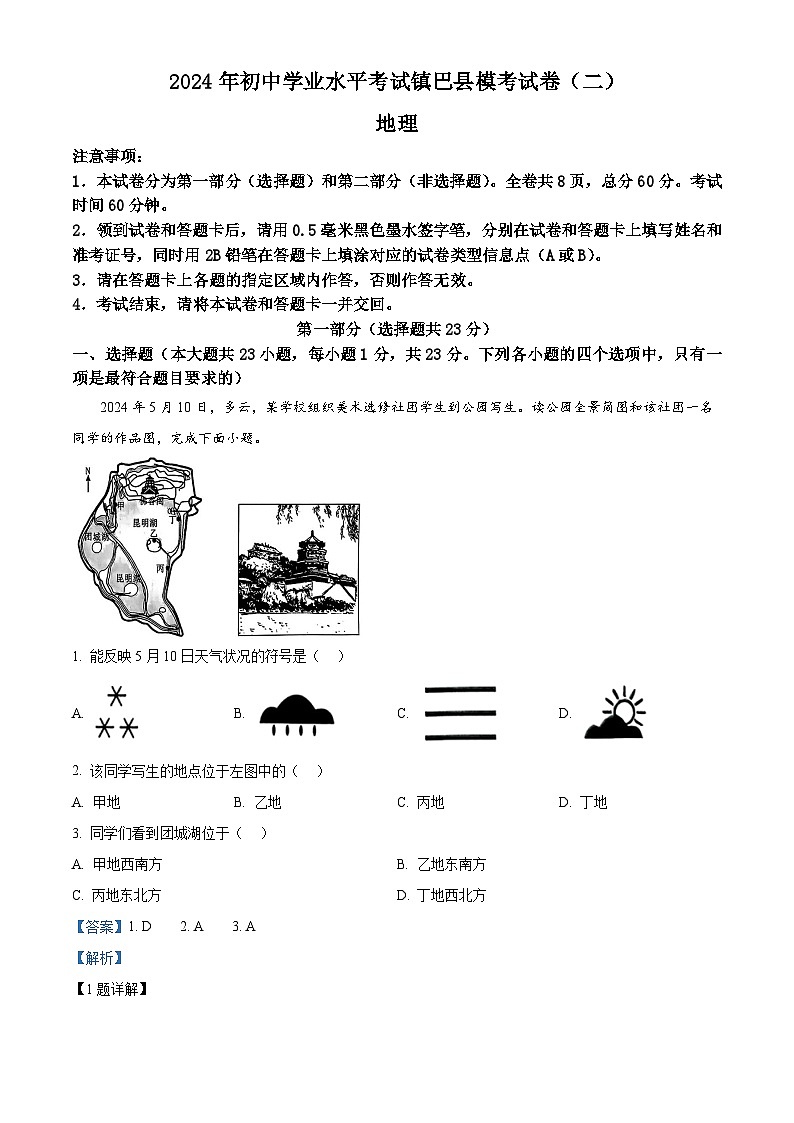 2024年陜西省漢中市鎮(zhèn)巴縣中考二模地理試題(解析版)第1頁(yè)