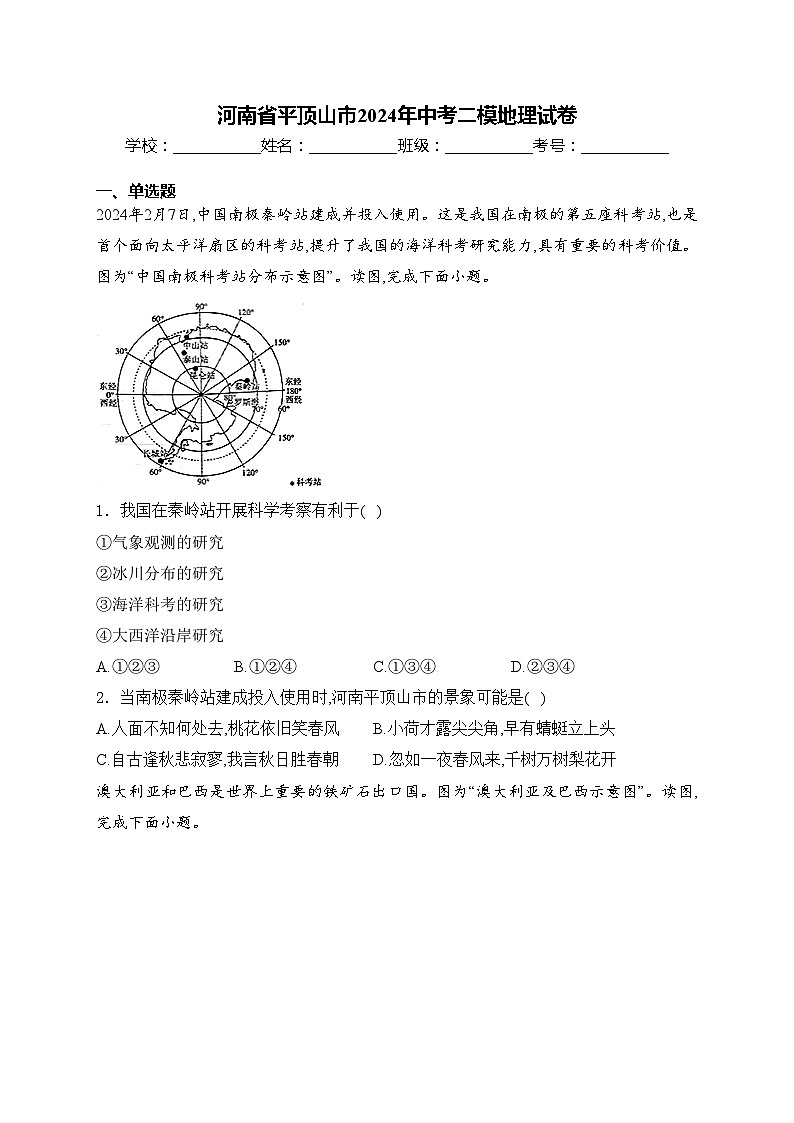 河南省平顶山市2024年中考二模地理试卷(含答案)第1页
