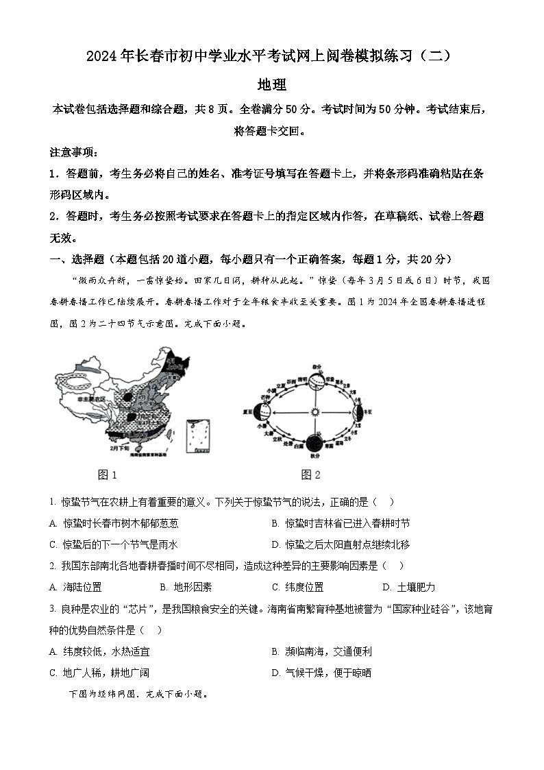 2024年吉林省长春市中考二模地理试题(原卷版+解析版)01