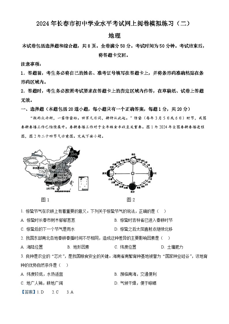 2024年吉林省长春市中考二模地理试题(原卷版+解析版)01