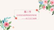 初中仁爱科普版第二节 以河流为纽带的经济区域——长江沿江地带教课内容ppt课件