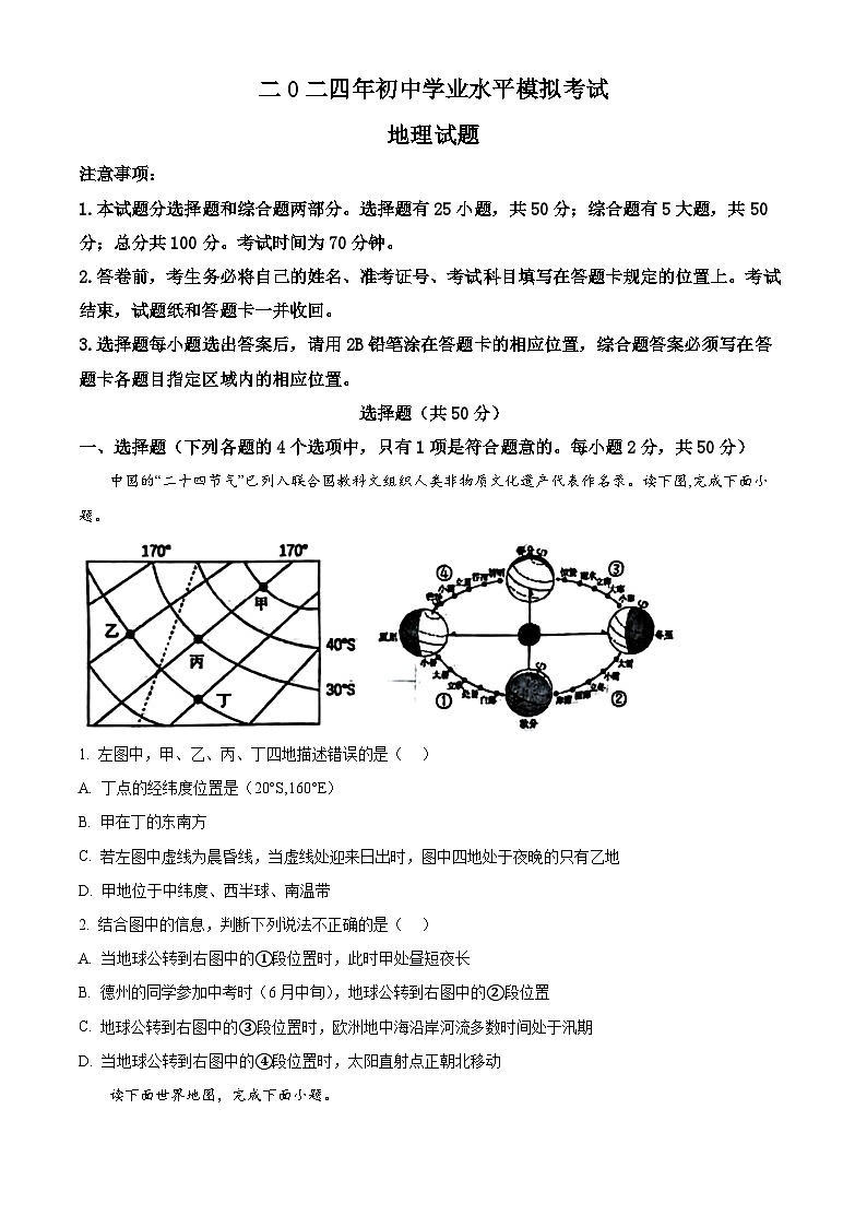 2024年山东省德州市宁津县中考二模地理试题(原卷版+解析版)01