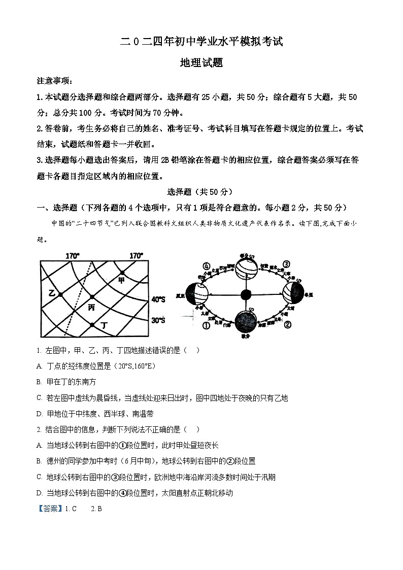 2024年山东省德州市宁津县中考二模地理试题(原卷版+解析版)01