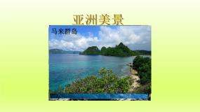 初中地理第二节 自然环境示范课课件ppt