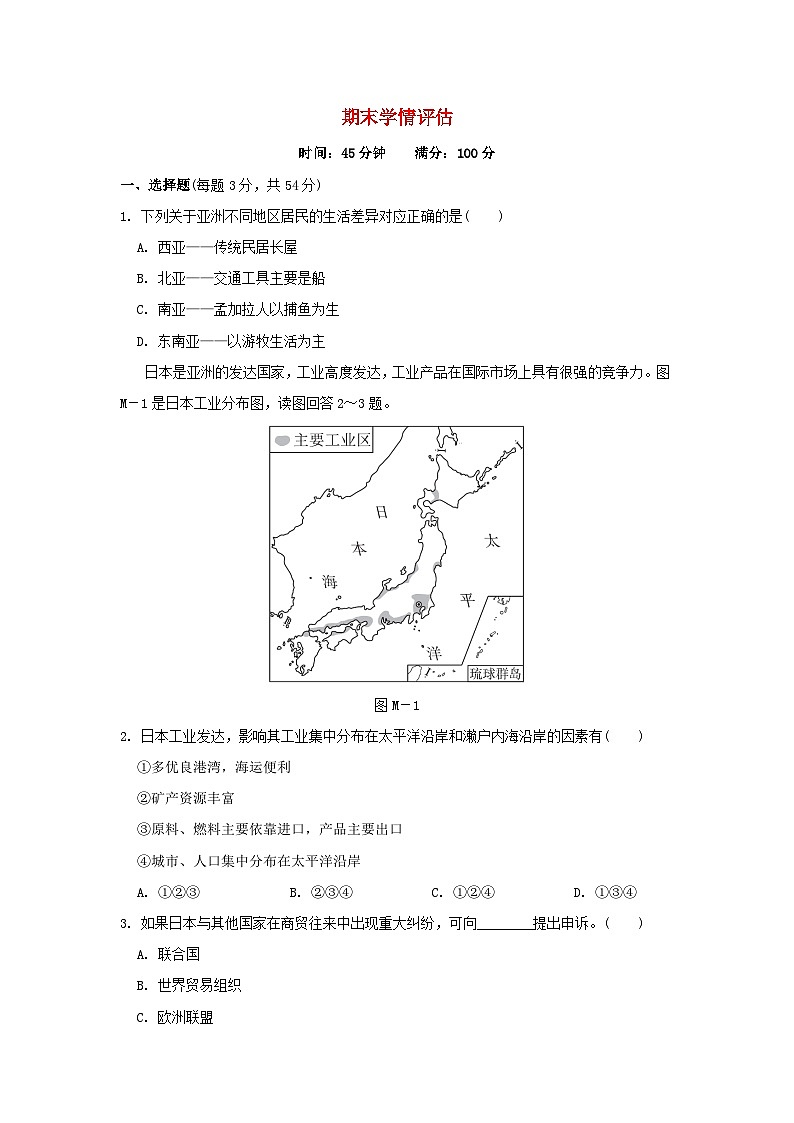 2024七年級(jí)地理下學(xué)期期末學(xué)情評(píng)估試題（附答案人教版）第1頁(yè)