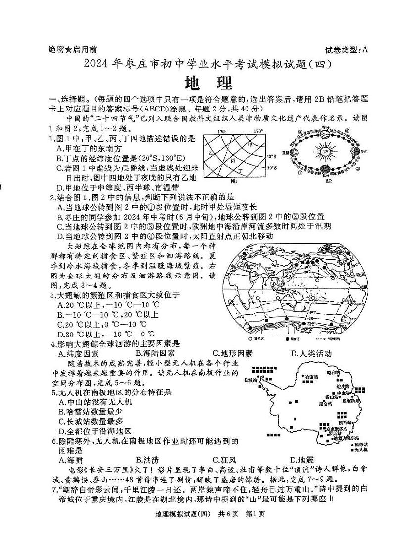 2024年山东省枣庄市山亭区中考模拟地理试卷第1页