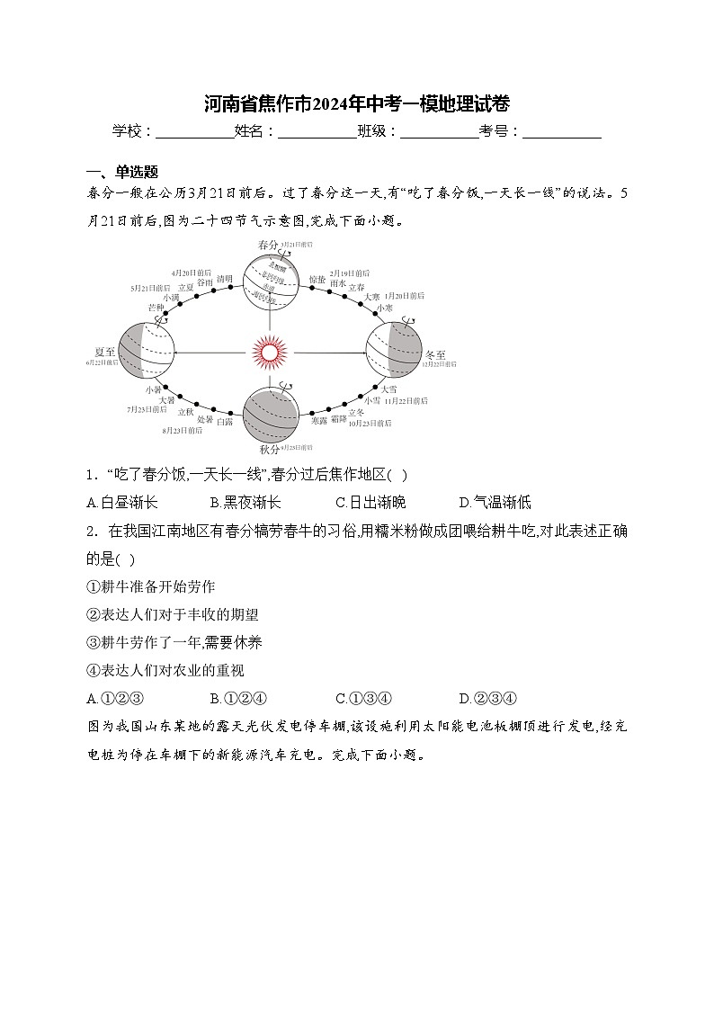 河南省焦作市2024年中考一模地理试卷(含答案)第1页