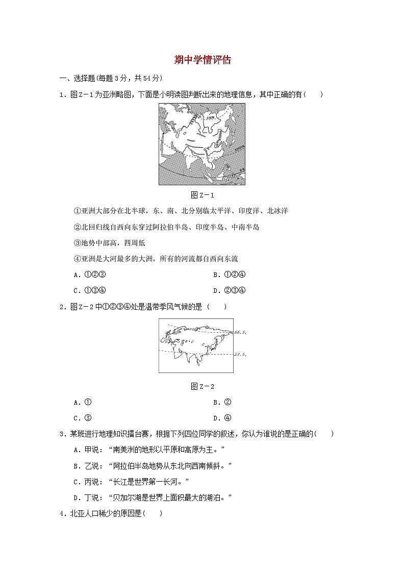 2024七年級(jí)地理下學(xué)期期中學(xué)情評(píng)估試卷(附答案晉教版)第1頁