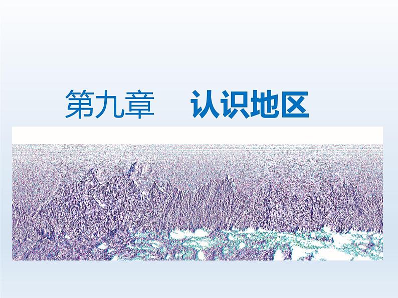 2024七年级地理下册第九章认识地区9.1东南亚__两洲两洋的十字路口课件(晋教版)第1页