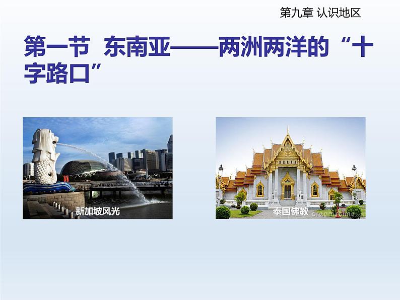 2024七年级地理下册第九章认识地区9.1东南亚__两洲两洋的十字路口课件(晋教版)第2页