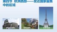 地理七年级下册9.4欧洲西部——发达国家最集中的区域教学演示课件ppt