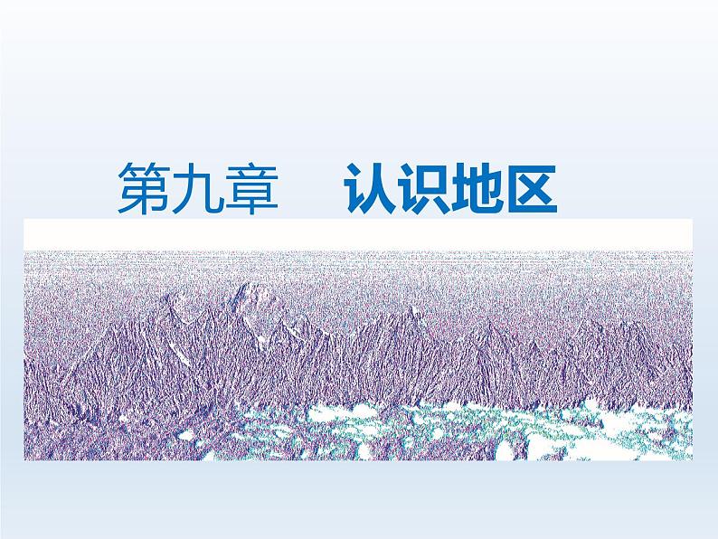 2024七年级地理下册第九章认识地区9.5极地地区__冰封雪裹的世界课件(晋教版)第1页