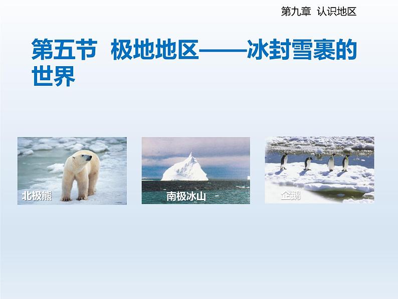 2024七年级地理下册第九章认识地区9.5极地地区__冰封雪裹的世界课件(晋教版)第2页