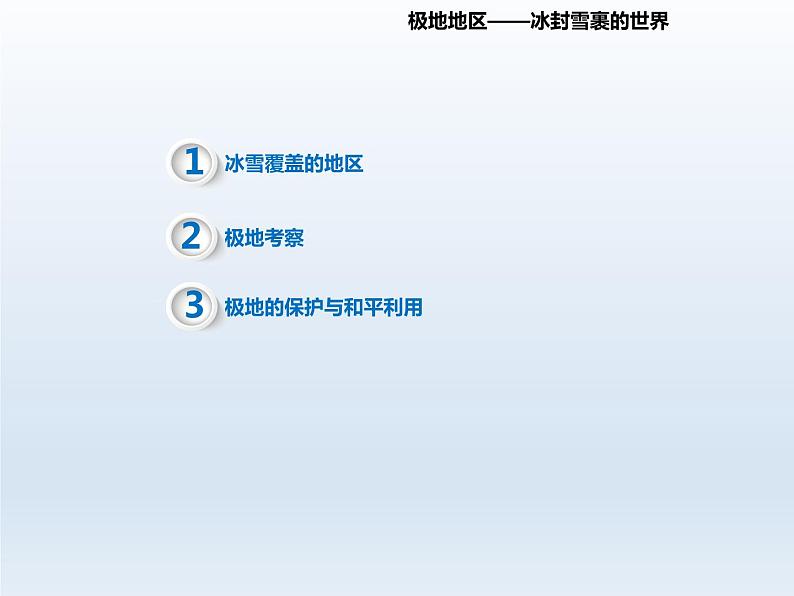 2024七年级地理下册第九章认识地区9.5极地地区__冰封雪裹的世界课件(晋教版)第3页
