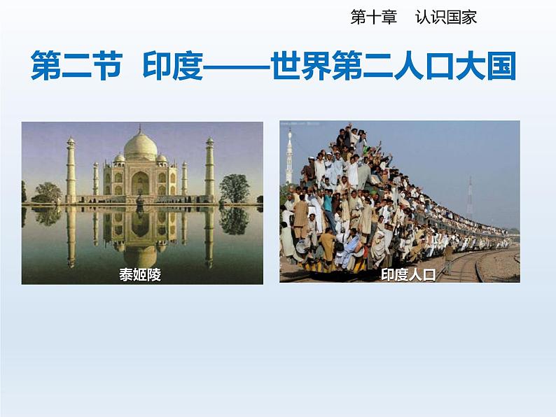 2024七年级地理下册第十章认识国家10.2印度__世界第二人口大国课件(晋教版)第2页