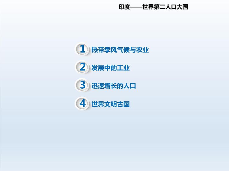 2024七年级地理下册第十章认识国家10.2印度__世界第二人口大国课件(晋教版)第3页
