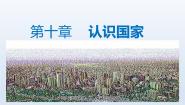 晋教版七年级下册10.4日本——东亚的群岛国家课前预习ppt课件