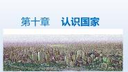 初中地理晋教版七年级下册第十章 《认识国家》10.5尼日利亚——非洲人口最多的国家教学演示课件ppt