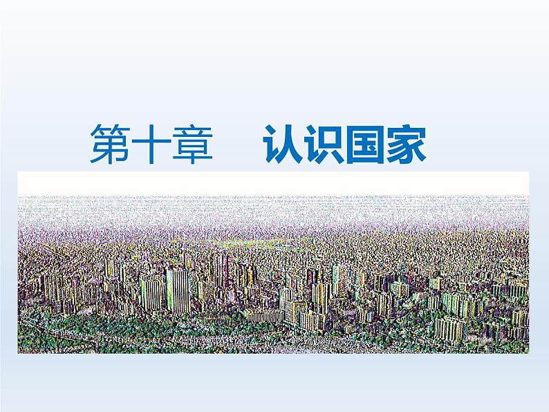 2024七年级地理下册第十章认识国家10.6美国__经济高度发达的国家课件(晋教版)01