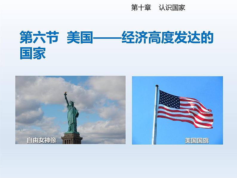 2024七年级地理下册第十章认识国家10.6美国__经济高度发达的国家课件(晋教版)02