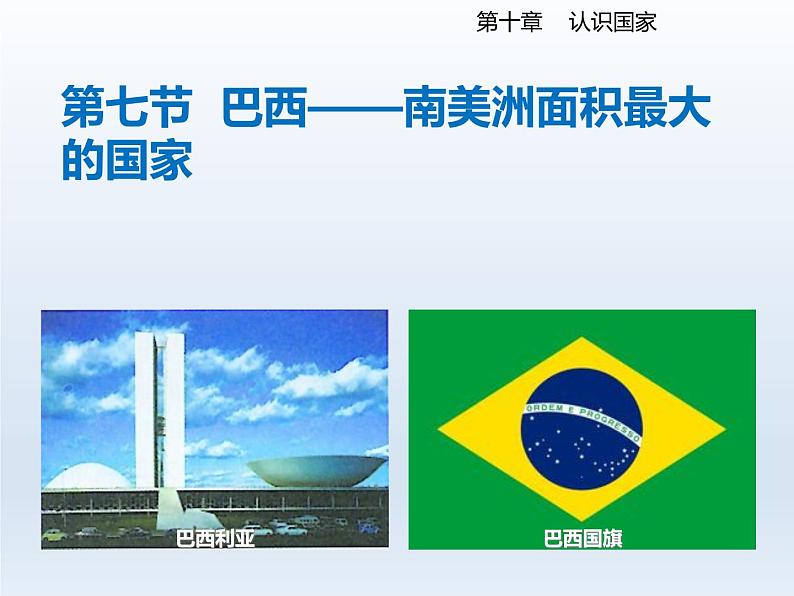 2024七年级地理下册第十章认识国家10.7巴西__南美洲面积最大的国家课件(晋教版)第2页