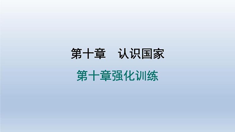 2024七年级地理下册第十章认识国家强化训练课件(晋教版)01