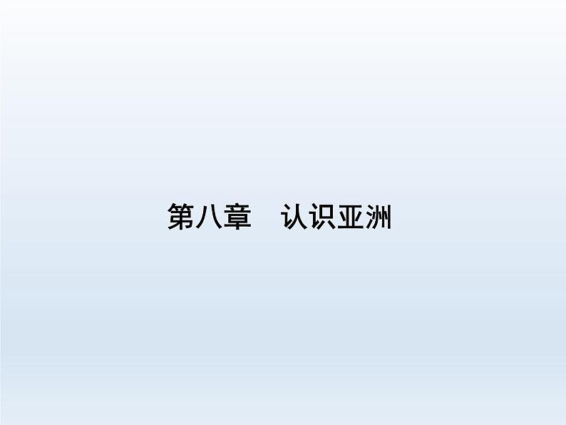 2024七年级地理下册第八章认识亚洲8.1位置范围和自然条件课件(晋教版)第1页
