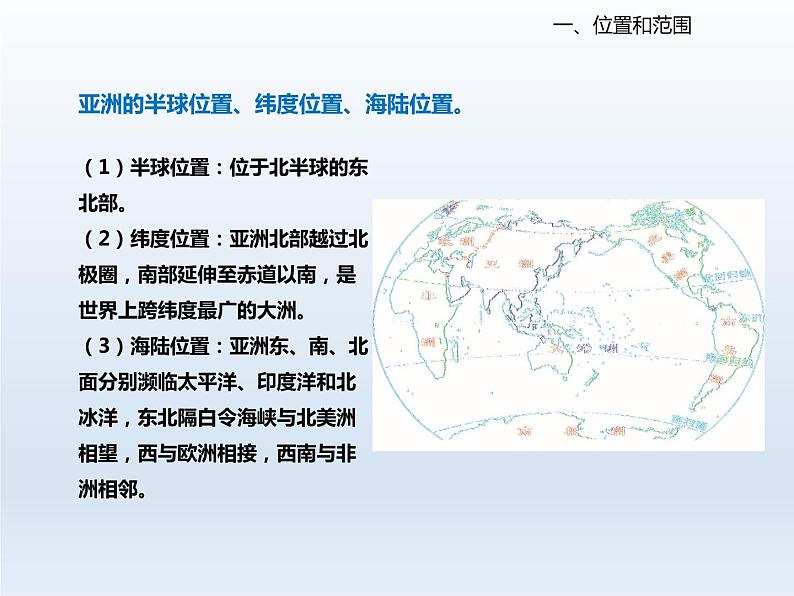 2024七年级地理下册第八章认识亚洲8.1位置范围和自然条件课件(晋教版)第5页